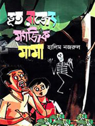 ভূত রাজ্যে ম্যাজিক মামা