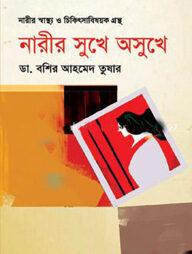 নারীর সুখে অসুখে