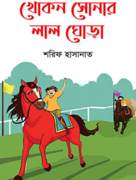 খোকন সোনার লাল ঘোড়া
