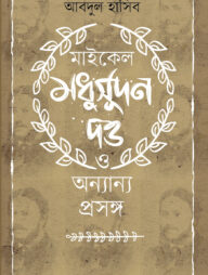 মাইকেল মধুসূদন দত্ত ও অন্যান্য প্রসঙ্গ