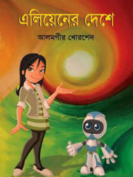 এলিয়েনের দেশে