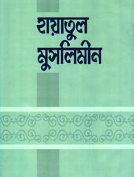 হায়াতুল মুসলিমীন