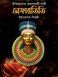 ইতিহাসের রহস্যময়ী নারী: নেফারতিতি