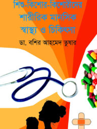 শিশু-কিশোর-কিশোরীদের শারীরিক মানসিক স্বাস্থ্য ও চিকিৎসা