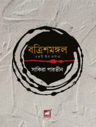 বত্রিশমঙ্গল