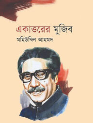 একাত্তরের মুজিব