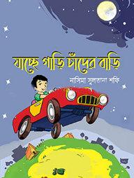 যাচ্ছে গাড়ি চাঁদের বাড়ি