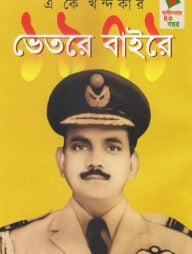 ১৯৭১ : ভেতরে বাইরে