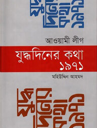 আওয়ামী লীগ যুদ্ধদিনের কথা ১৯৭১