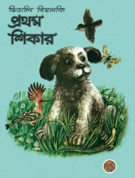 প্রথম শিকার