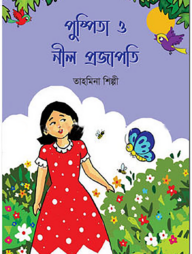 পুষ্পিতা ও নীল প্রজাপতি