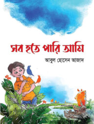 সব হতে পারি আমি