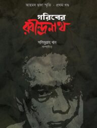 গরিবের রবীন্দ্রনাথ