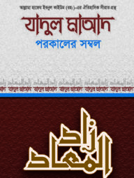 যাদুল মাআদ বা পরকালের সম্বল-২য় খণ্ড
