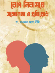 রোগ নিরাময়ে সচেতনতা ও প্রতিরোধ