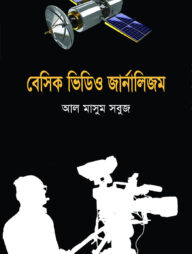 বেসিক ভিডিও জার্নালিজম
