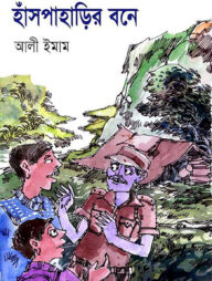 হাঁসপাহাড়ির বনে