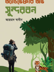 অ্যাডভেঞ্চার অভ সুন্দরবন