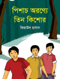 পিশাচ অরণ্যে তিন কিশোর
