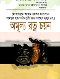 অমূল্য রত্ন চয়ন