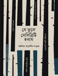 যে ভুলে সেলিব্রিটি হলাম