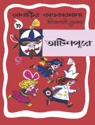 আনাড়ির কাণ্ডকারখানা (১১)