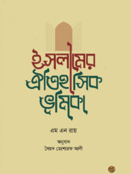 ইসলামের ঐতিহাসিক ভূমিকা