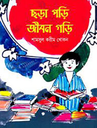 ছড়া পড়ি জীবন গড়ি