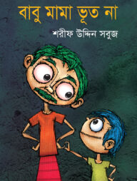 বাবু মামা ভূত না