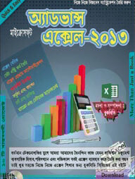 অ্যাডভান্স মাইক্রোসফ্‌ট এক্সেল-২০১৩ (সিডিসহ)
