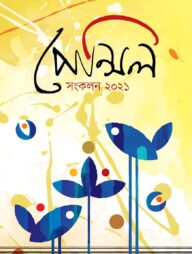 পঞ্চম বর্ষপূর্তি ম্যাগাজিন ২০২১