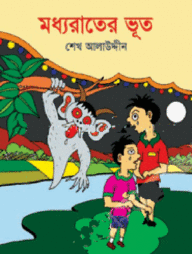 মধ্যরাতের ভূত