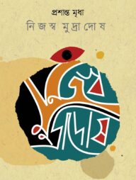 নিজস্ব মুদ্রাদোষ