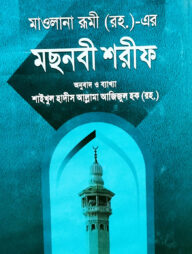 মছনবী শরীফ (৩য় ও ৪র্থ খণ্ড) (বাংলা অনুবাদ ও ব্যাখ্যা)