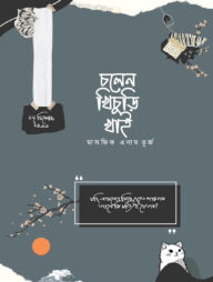 চলেন খিচুড়ি খাই