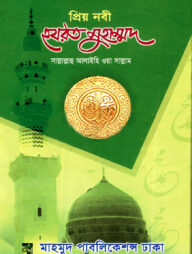 প্রিয় নবী হযরত মুহাম্মদ (সাঃ) (সাদা)