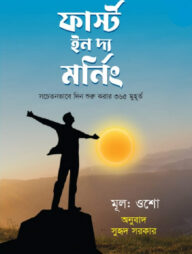 ফার্স্ট ইন দ্য মর্নিং