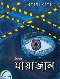 মায়াজাল