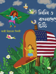 লিলি ও বাংলাদেশের চিঠি