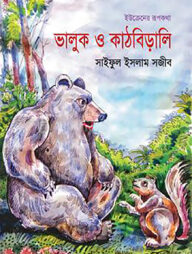 ভালুক ও কাঠবিড়ালি