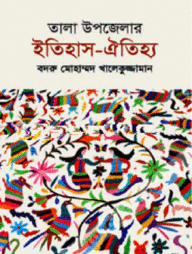 তালা উপজেলার ইতিহাস-ঐতিহ্য