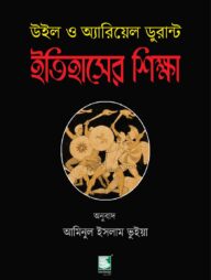 ইতিহাসের শিক্ষা : উইল ও অ্যারিয়েল ডুরান্ট