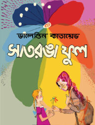 সাতরঙা ফুল