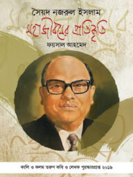 সৈয়দ নজরুল ইসলাম : মহাজীবনের প্রতিকৃতি