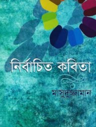 নির্বাচিত গল্প