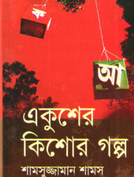 একুশের কিশোর গল্প
