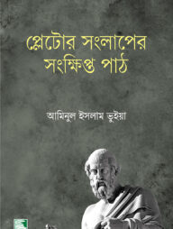 প্লেটোর সংলাপের সংক্ষিপ্ত পাঠ