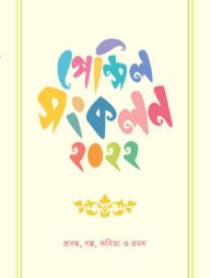 পেন্সিল সংকলন ২০২২