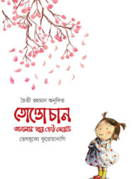 তোত্তোচান