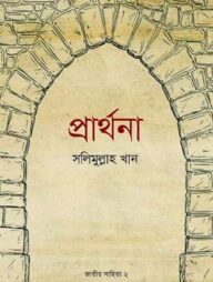 প্রার্থনা (জাতীয় সাহিত্য- ২য় খণ্ড)